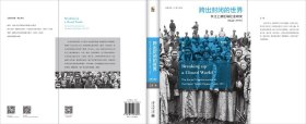 跨出封闭的世界 长江上游区域社会研究 1644-1911(第3版) 9787309858 王笛