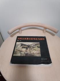 刘凤兰风景水彩写生与创作