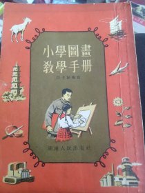 50年代小学图书教学手册