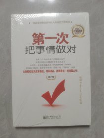 第一次把事情做对（修订版）