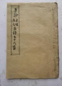 清代手抄巜唐宋元明代古诗七十六首》精钞汇集：刘长卿、李峤、唐寅、李白、陈成、郑谷、柳宗元、元稹、汪洙、钱士升、张新、楊万里、徐寅、罗隐、李山甫、王十朋、瞿石、张邵、白居易、李益、刘禹锡、杜甫、元槓、李商隐、苏轼、韩愈等薯名诗人。宋、元、明代著名诗人的76首诗。毛笔小楷笔力清秀刚劲，平稳舒缓，书写一流。古诗很使人阅读赏心悦目，小楷字很值得学习临摹！