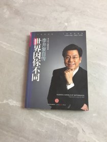 世界因你不同：李开复自传