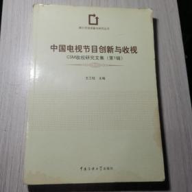 中國(guó)電視節(jié)目創(chuàng)新與收視--CSM收視研究文集(第1輯)
