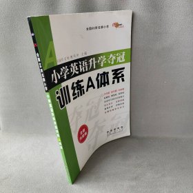 68所名校图书?小学英语升学夺冠训练A体系（全新升级版）68所名校教科所9787544519557长春出版社