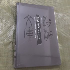 湖南历代文化世家（新化邹氏卷）