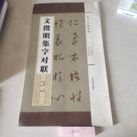 集字字帖系列·文徵明集字对联