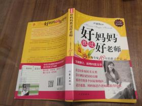 好妈妈胜过好老师：一个教育专家16年的教子手记