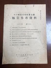 广东梅州林业文献史料:1958年兴宁县第五次林业会议林业参考资料