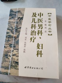 中医学习丛书:中医男科、妇科及儿科治疗