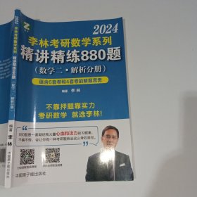 2024李林考研数学系列精讲精练880题数学二解析分册9787522111957