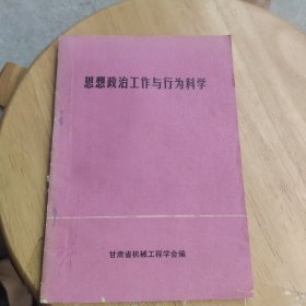 思想政治工作与行为科学