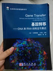 基因转移：DNA和RNA的转运与表达(一版一印)