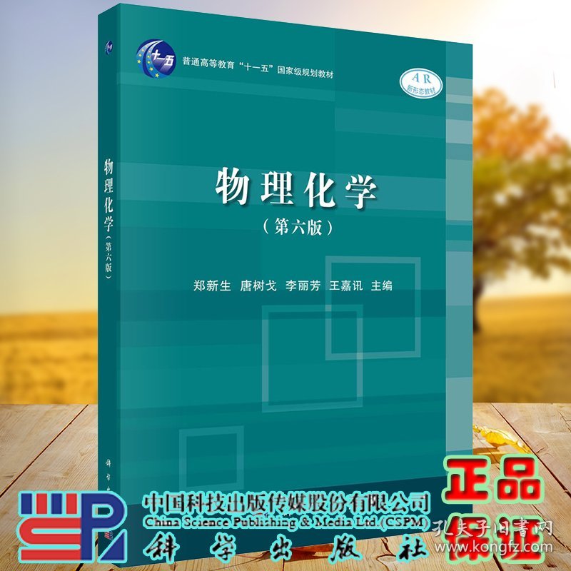 正版现货平装 物理化学 第六版 十一五规划教材郑新生等主编科学出版社9787030640154