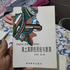 黄土高原的民俗与旅游