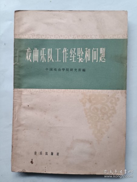 戏曲乐队工作经验和问题