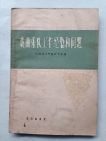 戏曲乐队工作经验和问题