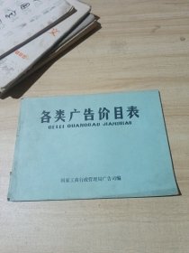 各类广告价目表 1982年版