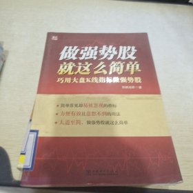 做强势股就这么简单