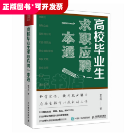 高校毕业生求职应聘一本通