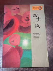 四十一炮：莫言作品系列