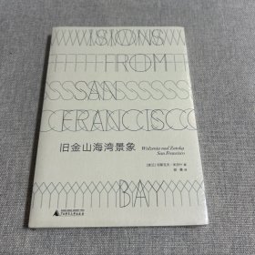 文学纪念碑 旧金山海湾景象（诺贝尔文学奖得主米沃什反思人类文明之作，兼具回忆录与玄思性质的散文集）