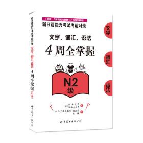 新日语能力考试考前对策：文字、词汇、语法4周全掌握