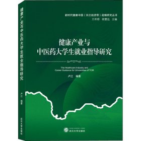 健康產(chǎn)業(yè)與中醫(yī)藥大學(xué)生就業(yè)指導(dǎo)研究