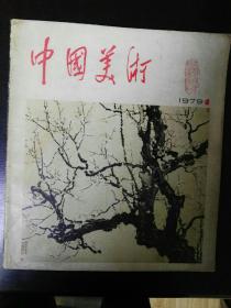 收藏品  中国美术  1979年第1期 每本10元 实物照片品相如图