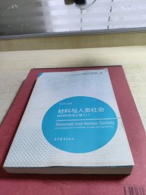 材料科学与工程著作系列·材料与人类社会：材料科学与工程入门