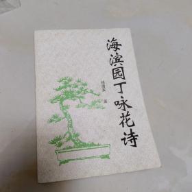 海滨园丁咏花诗