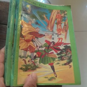 圆月弯刀上中