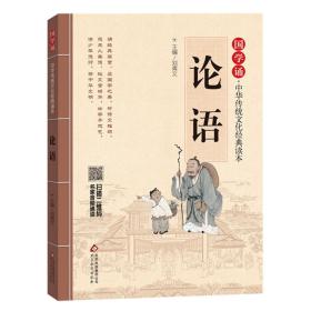 论语/国学诵中华传统文化经典读本