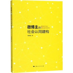 正版书微博主的社会认同建构