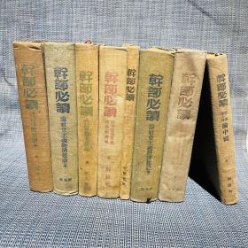 1949～1950年干部必读 32开布面精装 全套8册：共产党宣言社会主义从空想到科学的发展、列宁斯大林论社会主义建设（上下）、马恩列斯思想方法论、苏联共产党（布）历史简要读本、社会发展史政治经济学、政治经济学、列宁斯大林论中国（论中国是再版，其他都是一版一印）