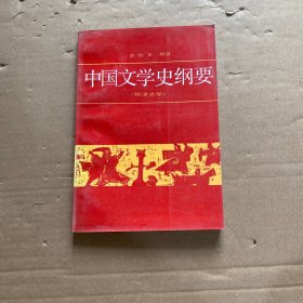 中国文学史纲要 四（明清文学）