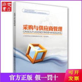 采购与供应商管理