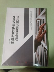 公共图书馆建设管理及其智慧化发展新路径9787523104996现代出版社李凡