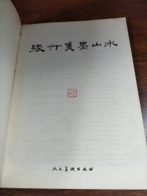 张仃焦墨山水