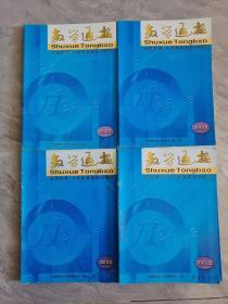 数学通报 139本合售：1999全年第1-12期《2000全年第1-12期、缺9期》《2001全年第1-12期》2002全年第1-12期《2003全年第1-12期、缺5期》《2004全年第1-12期、缺7期》《2005年全年第1-12期、缺11期》《2006全年第纪念专刊2-12期》《2007全年第1-12期、缺12期》2008全年第1-12期《2009全年第1-12期》2010全年第1-12期