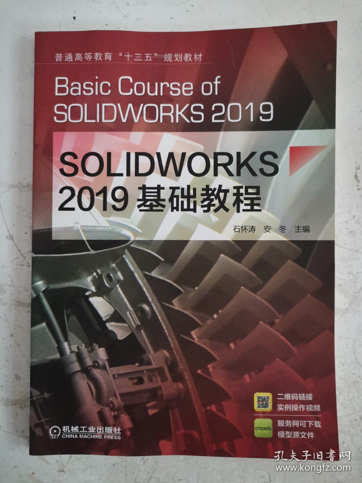 SOLIDWORKS2019基础教程