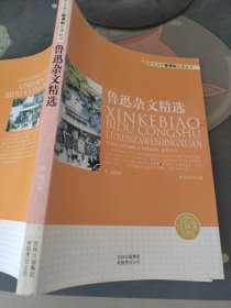 鲁迅杂文精选 有轻微水印 看图