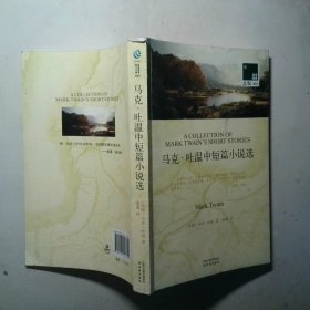 双语译林 马克 吐温中短篇小说选