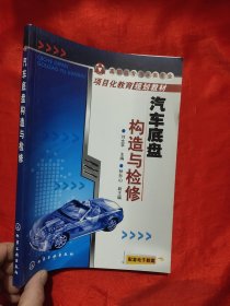 汽車底盤構(gòu)造與檢修 【16開】