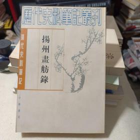 揚州畫舫錄：扬州画舫录