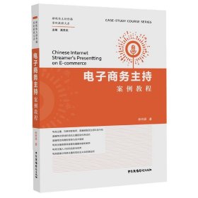 电子商务主持案例教程/融媒体主持传播案例教程大系 9787504385314