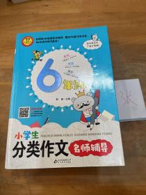 小学生分类作文名师辅导（6年级）