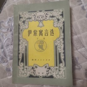 伊索寓言选下册