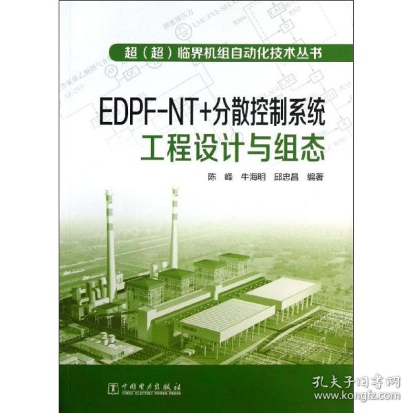 超（超）临界机组自动化技术丛书  EDPFNT+分散控制系统工程设计与组态