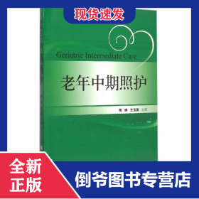 老年中期照护 9787567902282