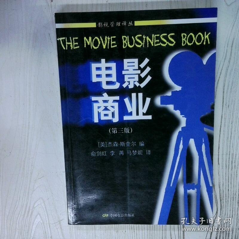 电影商业 高温消毒发货  美 杰森 斯奎尔编 俞剑红译 中国电影出版社
